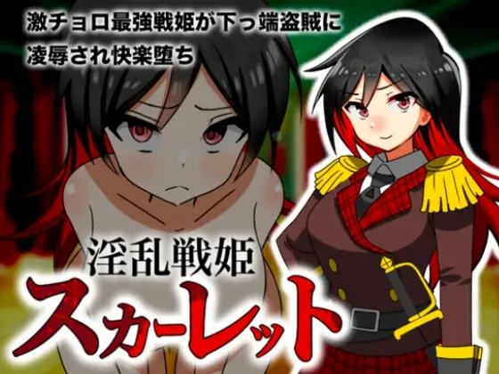 淫乱战姬斯嘉丽 淫乱戦姫スカーレット～激チョロ最強戦姫が下っ端盗賊に種付け凌○され快楽堕ち～ PC端 AI汉化版 预览图