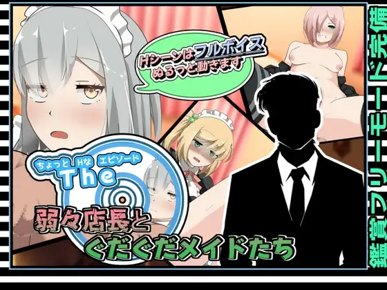 ちょっとHなエピソード～弱々店長とぐだぐだメイドたち～ PC端 AI汉化版 预览图