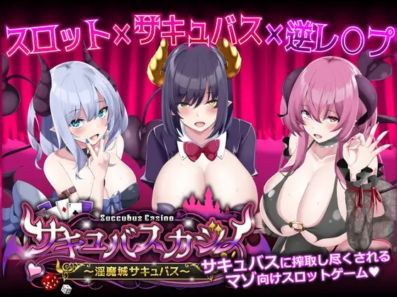 奇幻角色赌场 ～异化角色城奇幻角色～ サキュバスカジノ ~异化角色城サキュバス~ Ver1. PC端 AI汉化版 预览图
