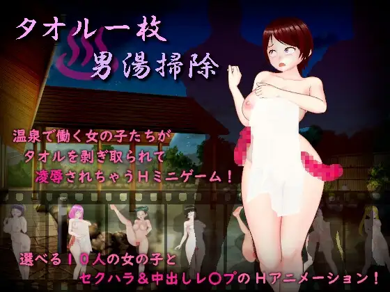 用一条毛巾清洁男浴室/タオル一枚男湯掃除 PC端 AI汉化版 预览图