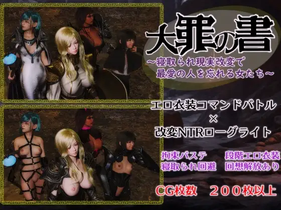 大罪の書 ～寝取られ現実改変で最愛の人を忘れる女たち～ Ver1.03 PC端 AI汉化版 预览图