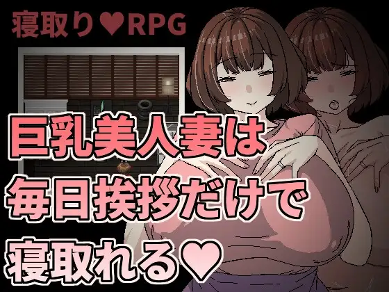 丰满身形美已婚角色只要每天跟她打招呼就能睡/丰满身形美已婚角色は毎日挨拶だけで寝取れる PC端 官中版 预览图