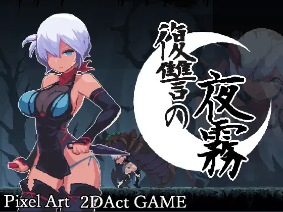 復讐の夜霧 PC端 官中版 预览图