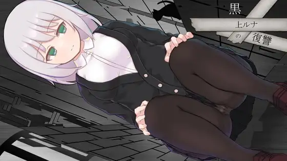 黑上露娜的复仇 黒上ルナの復讐 Ver1.01 PC端 AI汉化版 预览图