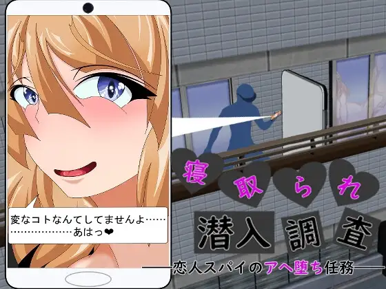 被情感波折的潜入调查~恋人间谍的堕落任务~ 个人汉化(情感波折潜入調査 ～恋人スパイのアヘ堕ち任務～) V3.1 PC端 汉化版 预览图