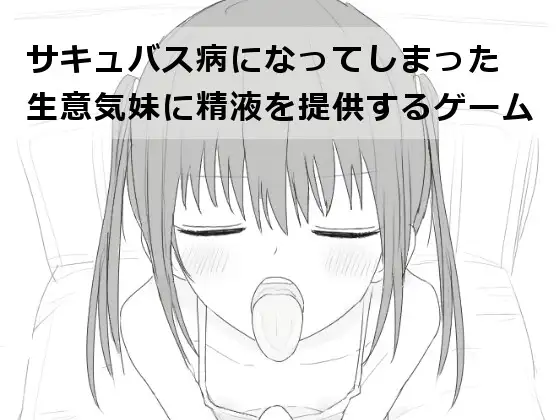 给被魅魔症缠身的任性妹妹提供素材 サキュバス病になってしまった生意気妹に素材を提供するゲーム V1.2 PC端 汉化版 预览图