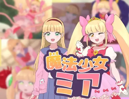 魔法少女米娅/魔法少女ミア PC端 AI汉化版 预览图