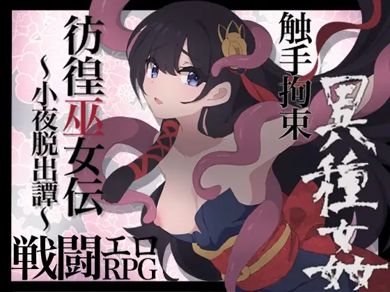 彷徨巫女传～小夜逃脱记～ 彷徨巫女伝～小夜脱出譚～ PC端 AI汉化版 预览图