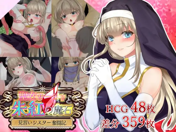 圣女萨莎与朱红魔石 Ver1.0.3 聖女サーシャと朱紅の魔石 双端 AI汉化版 预览图