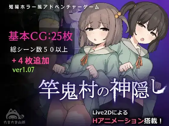 竿鬼村的神隐 Ver1.02 竿鬼村の神隠し PC端 AI汉化版 预览图
