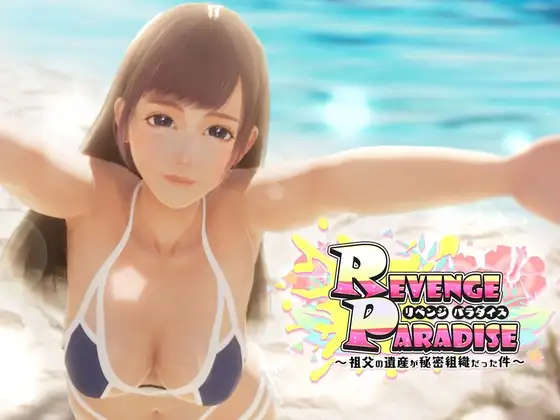 REVENGE PARADISE 〜祖父的遗产竟然是秘密组织〜 Ver1.1.1 REVENGE PC端 官中版 预览图