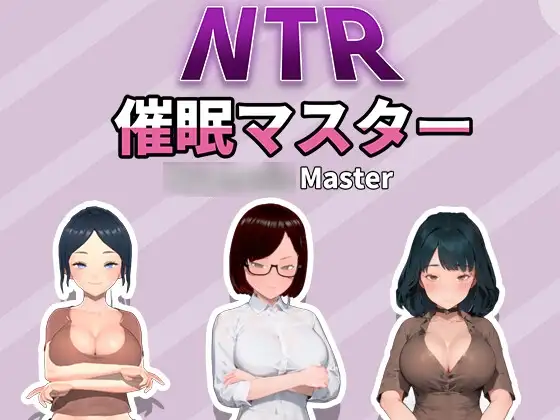 NTR-意识操控大师 NTR-意识操控マスター NTR-催○マスター PC端 官中版 预览图