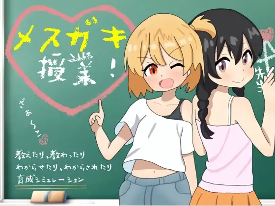 メ○ガキ授業! 雌小鬼课堂！ V2.00 PC端 汉化版 预览图