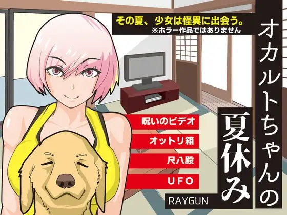 灵异少女的暑假 オカルトちゃんの夏休み 内嵌汉化版 双端 汉化完整版 预览图