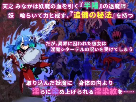 淫染的退魔鬼 Ver0701 淫染の退魔鬼 PC端 AI汉化版 预览图