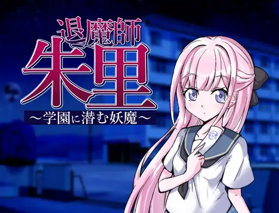 退魔师朱里～学园里潜伏的妖魔～ 退魔師朱里～学園に潜む妖魔～ PC端 AI汉化版 预览图