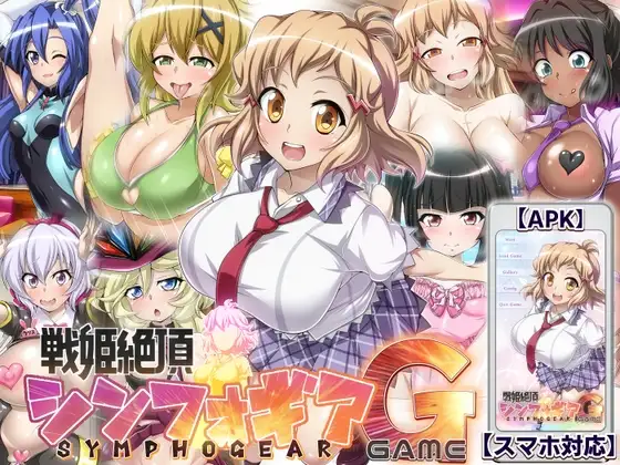 养成SLG/汉化/动态 战姬绝顶Symphogear/戦姫絶頂シ◯フォギアGAME PC端 AI汉化更新版 预览图