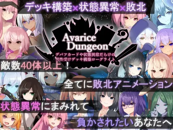 AvariceDungeon デバフカードや状態異常だらけの男性受けデッキ構築ローグライト PC端 AI汉化版 预览图