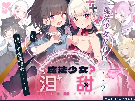 魔法少女泪甜/魔法少女ティアスイート Ver1.0.0 DL官方中文版 PC端 官中版 预览图