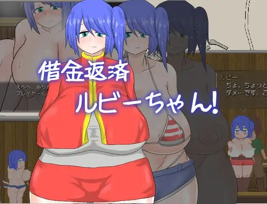 偿还债务的Ruby小姐！ 借金返済ルビーちゃん! PC端 AI汉化版 预览图