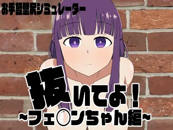 把它拔掉！芬◯小姐篇 抜いてよ!フェ◯ンちゃん編 PC端 AI汉化版 预览图