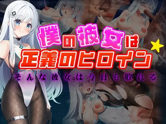 我的女友是正义女英雄～这样的她今天依然败北～ 僕の彼女は正義のヒロイン ～そんな彼女は 双端 AI汉化版 预览图