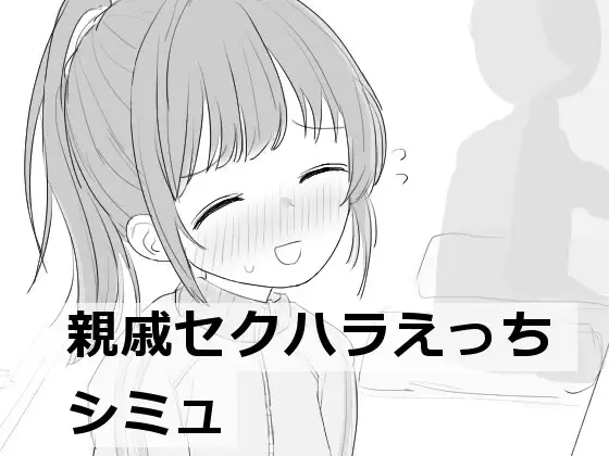 亲戚越界桥段放纵状态模拟 親戚セクハラえっちシミュ PC端 AI汉化版 预览图