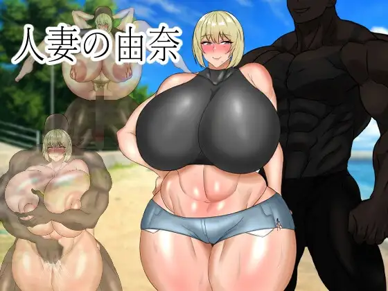 已婚角色的由奈 已婚角色の由奈 PC端 AI汉化版 预览图