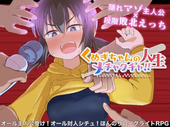 久木酱的生活真是一团糟！ くぬぎちゃんの人生メチャクチャ! PC端 AI汉化版 预览图