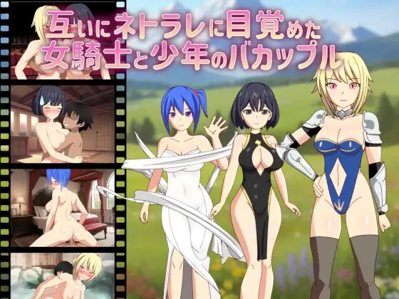 互いにネトラレに目覚めた女騎士と少年のバカップル PC端 AI汉化版 预览图