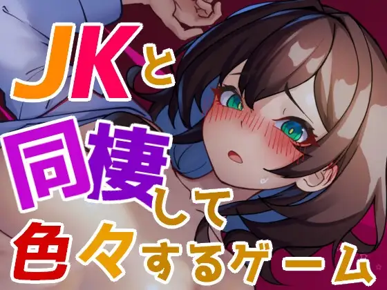 与 JK 同居并体验各种生活的游戏 JKと同棲して色々するゲーム PC端 预览图