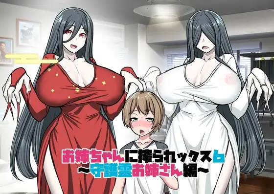 姐姐榨乳6 お姉ちゃんに搾られックス6 PC端 AI汉化版 预览图