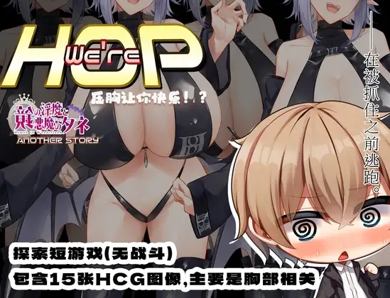 我们是 HOP - 压胸让你快乐！？ We're HOP v1.09 官方中文版 双端 官中版 预览图