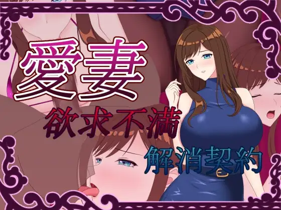 爱妻 ～欲求不满解决契约～ 愛妻 ～欲求不満解消契約～ PC端 AI汉化版 预览图