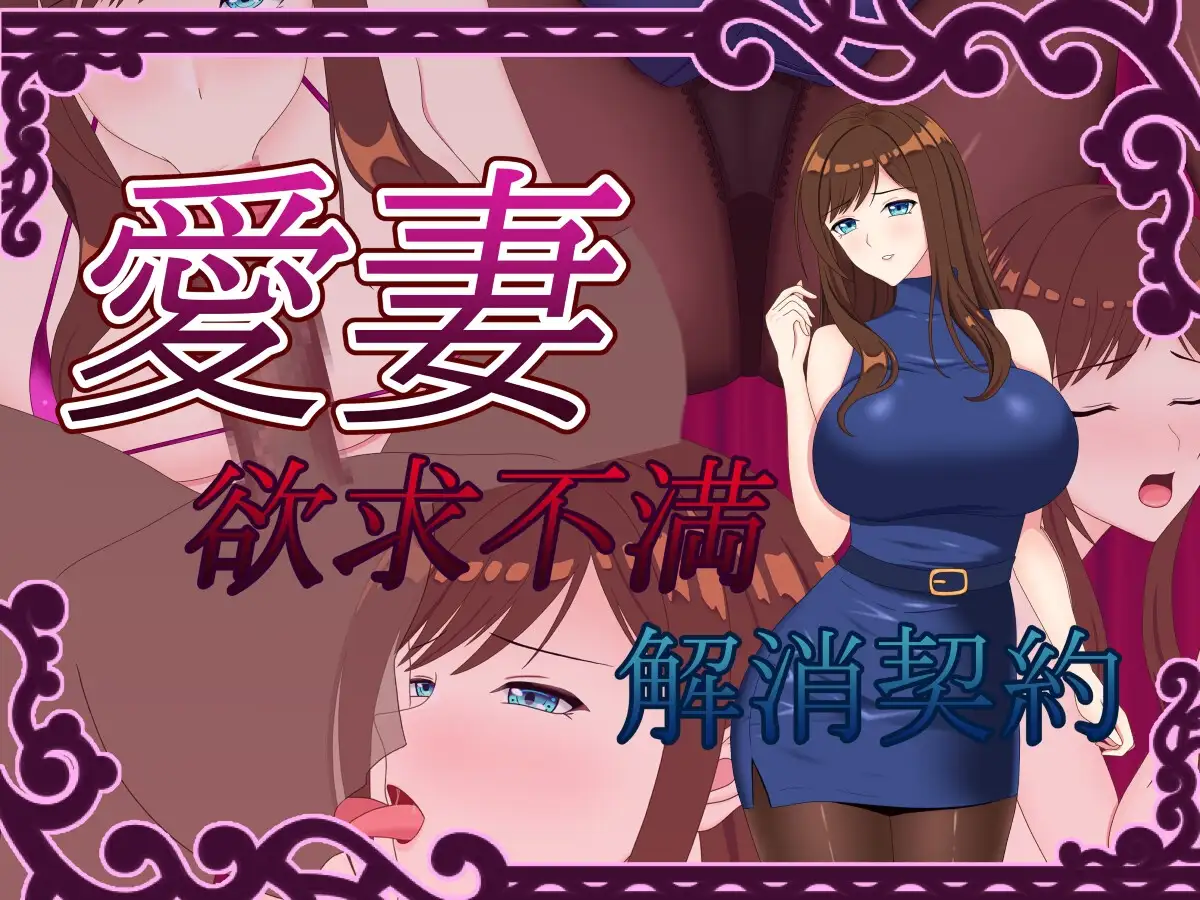 爱妻 ～欲求不满解决契约～ 愛妻 ～欲求不満解消契約～ PC端 AI汉化版 预览图