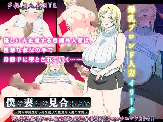 我配不上伴侣 僕は妻には見合わない～貧相甲斐性なし男を信じた豊満外已婚角色の末路～ Ver0 PC端 AI汉化版 预览图
