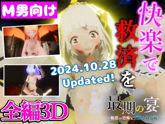 最期の宴 ～魅惑の恐怖に支配される夜～ Ver.24.10.28 PC端 日文原版 预览图
