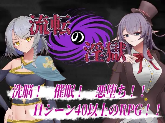 轮回淫狱 流転の淫獄 Ver1.1 PC端 AI汉化版 预览图