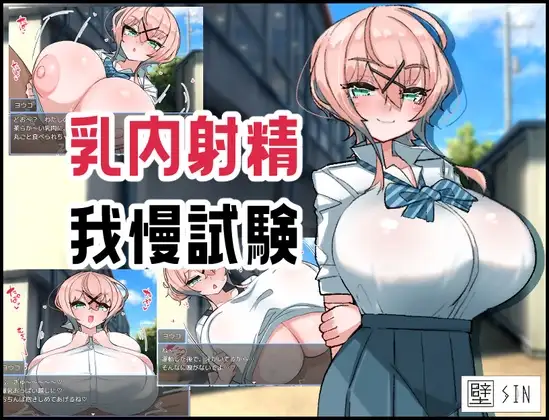 乳题材精耐受试验 乳题材精我慢試験 PC端 AI汉化版 预览图