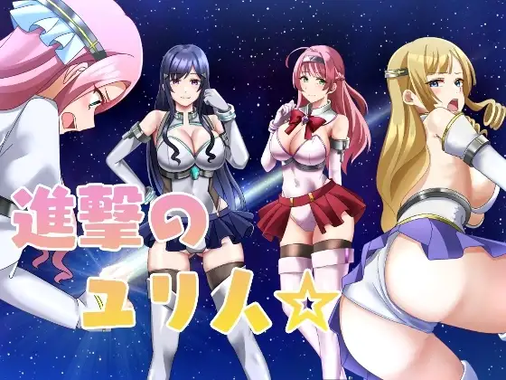 進撃のユリ人 PC端 AI汉化版 预览图