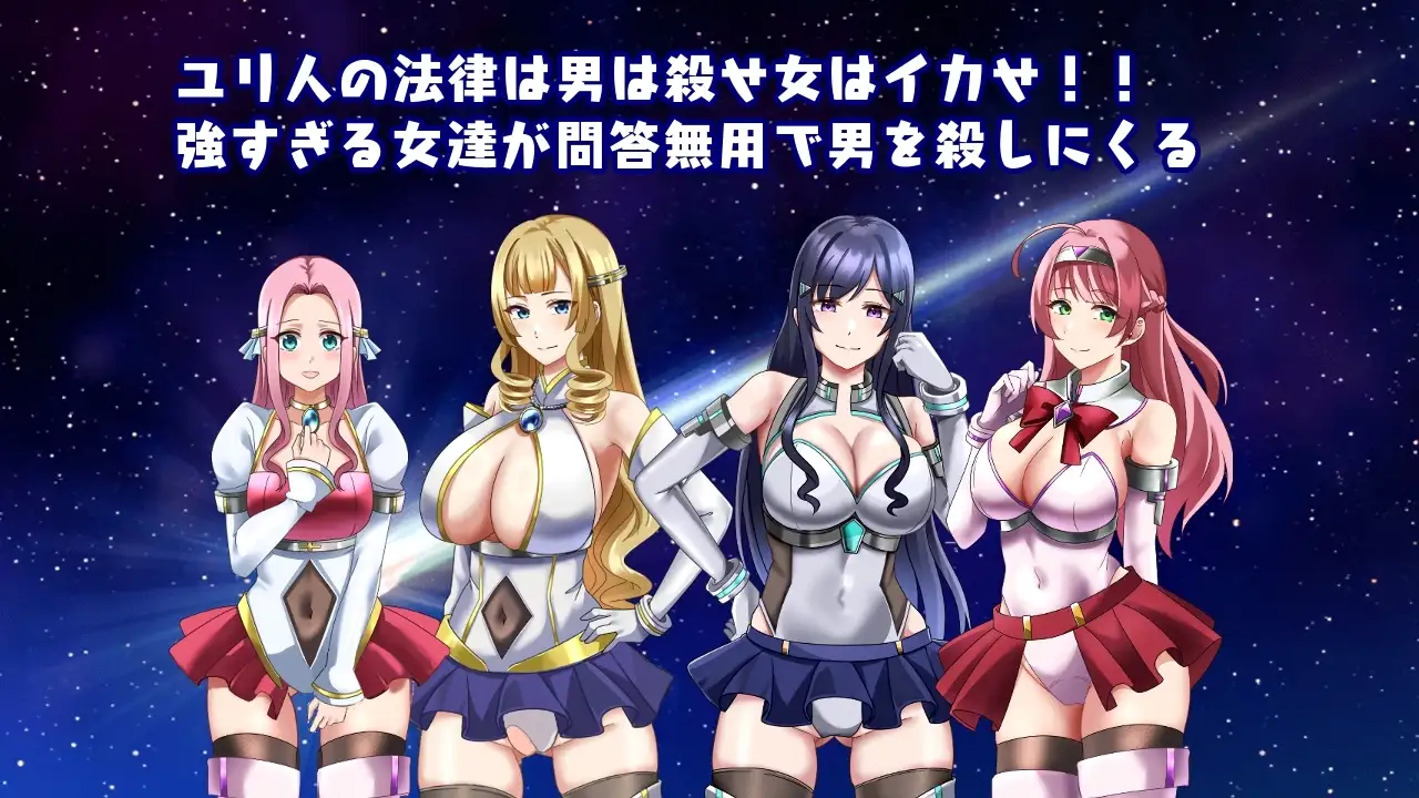 進撃のユリ人 PC端 AI汉化版 预览图