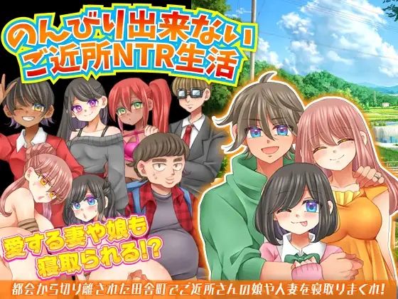 无法悠闲的邻里NTR生活 のんびり出来ないご近所NTR生活 PC端 AI汉化版 预览图