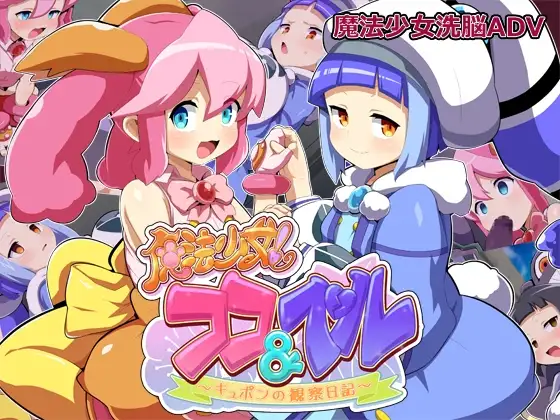 魔法少女！可可&佩尔 ～丘胖的观察日记～ 魔法少女!ココ&ベル 〜キュポンの観察日記〜 F PC端 AI汉化版 预览图