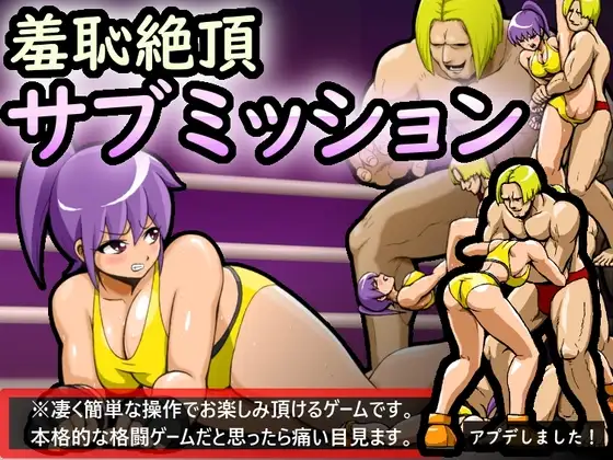 羞耻绝顶降服 羞恥絶頂サブミッション PC端 预览图