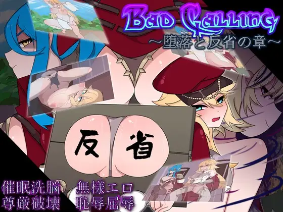 不良召唤～堕落与反省之章～ Bad Calling～堕落と反省の章～ PC端 AI汉化版 预览图