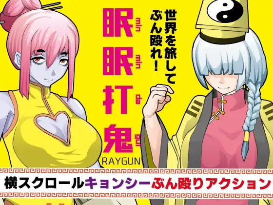 眠眠打鬼 ―minmin da gui― v1.10 内嵌AI汉化版 双端 预览图
