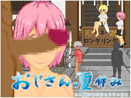大叔的暑假 おじさんの夏休み PC端 AI汉化版 预览图