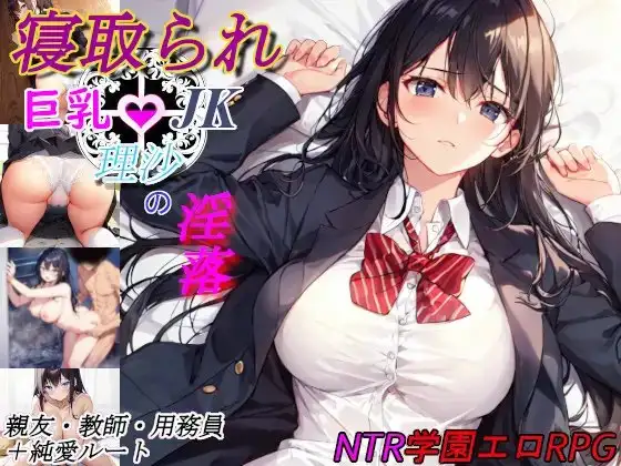 寝取られ丰满身形JK理沙の淫落 ～学校のどこかで、今も～ PC端 AI汉化版 预览图