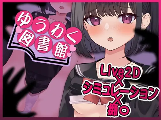 诱惑图书馆～触及的书籍，触及的身体～ Ver1.1 ゆうわく図書館～触れる本、触れる体～ PC端 AI汉化版 预览图