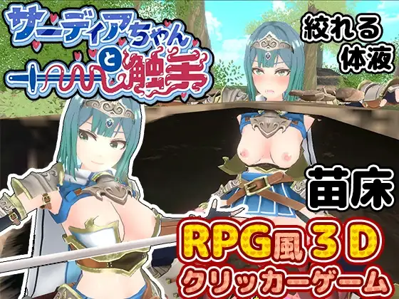 萨迪亚酱与奇幻互动 サーディアちゃんと奇幻互动 3DxRPG風クリッカー PC端 AI汉化版 预览图